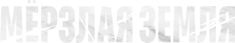 Мёрзлая земля logo