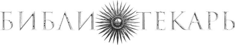 Библиотекарь logo