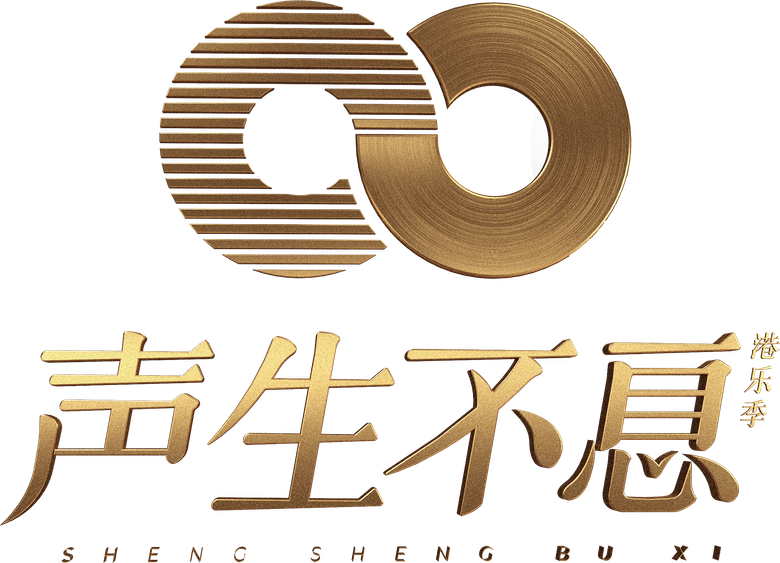 声生不息 logo