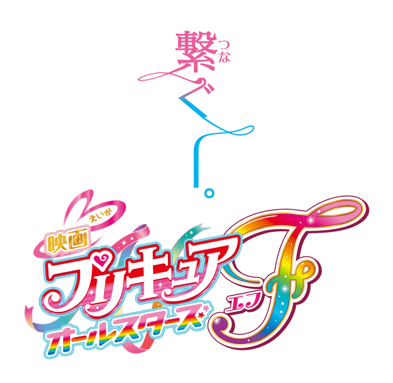 Pretty Cure All Stars F