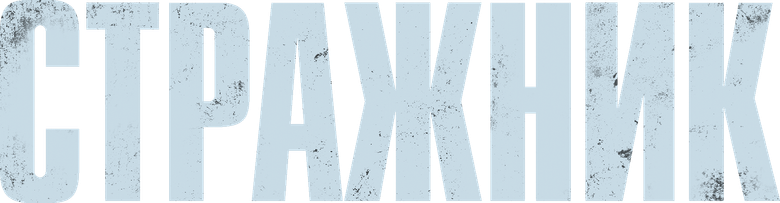 Стражник logo