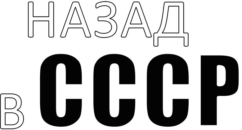 Назад в СССР logo