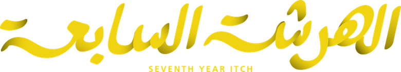 الهرشة السابعة logo