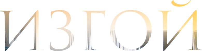 Изгой logo