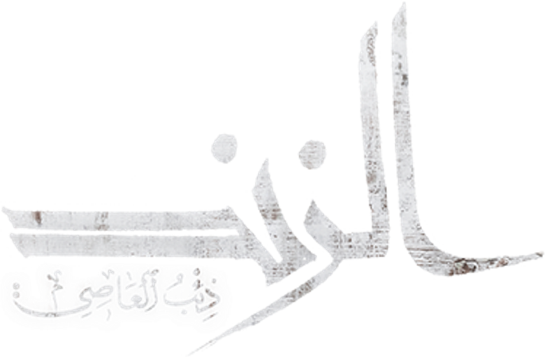 الزند - ذئب العاصي logo