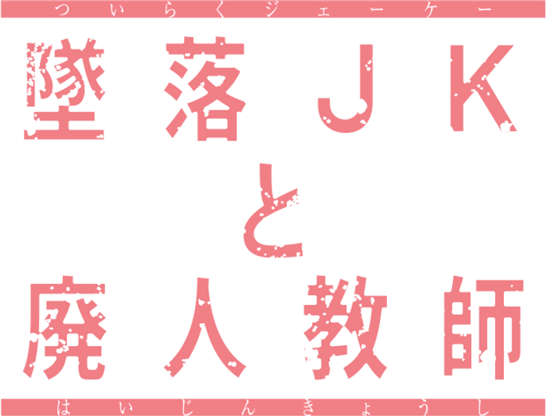 墜落JKと廃人教師 logo