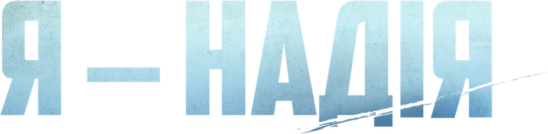 Я — Надія logo