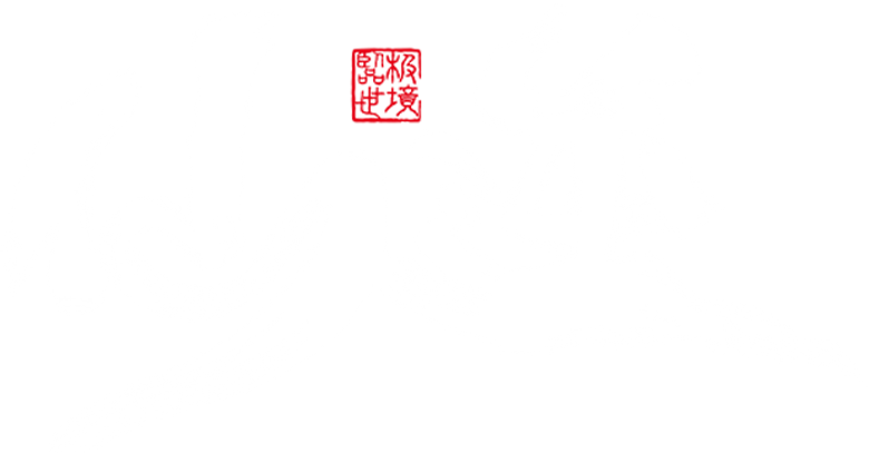 仙逆 logo