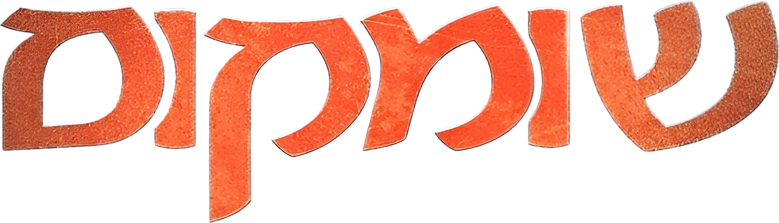 שומקום logo