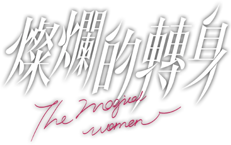 灿烂的转身 logo
