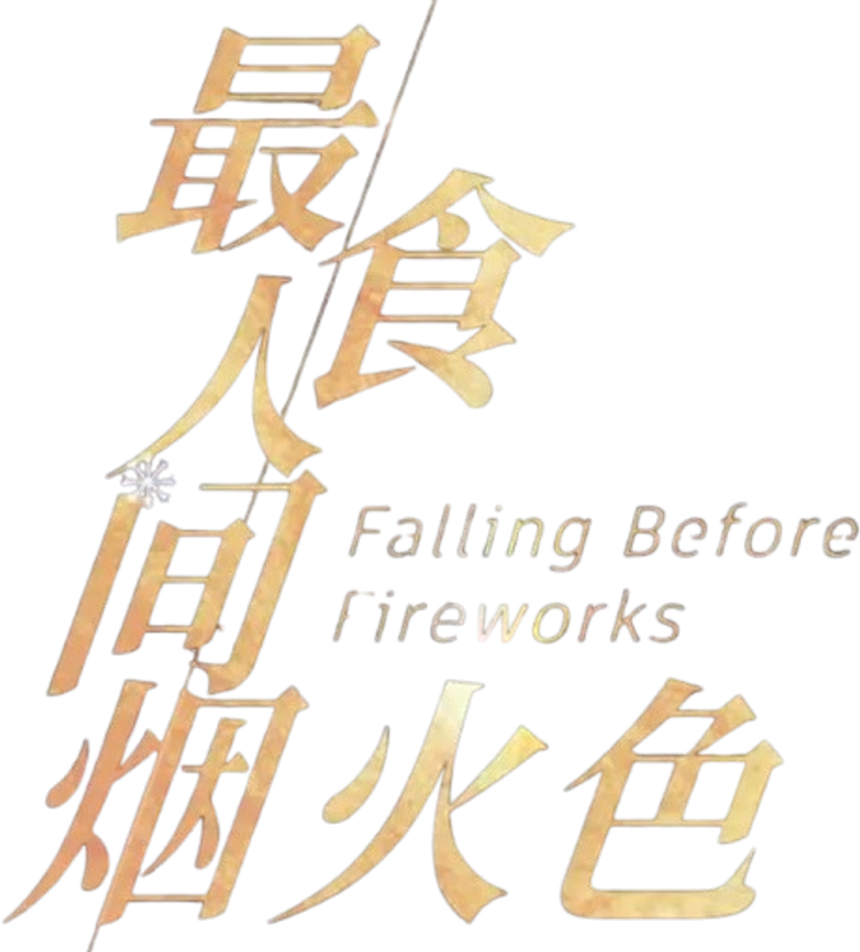 最食人间烟火色 logo