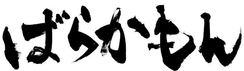 ばらかもん logo