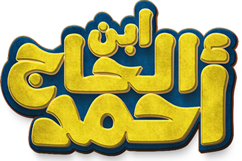 ابن الحاج احمد logo