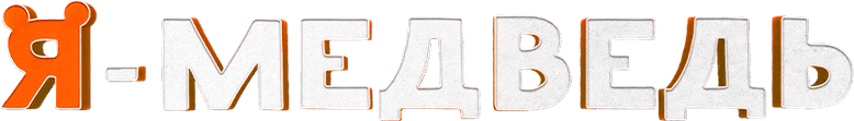 Я - медведь logo