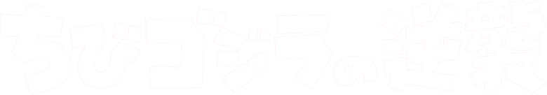 ちびゴジラの逆襲 logo