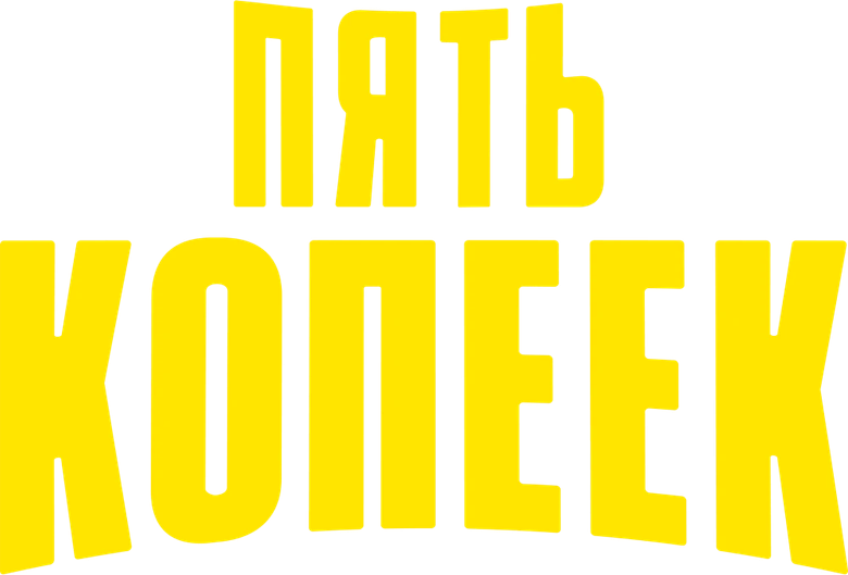 Пять копеек logo
