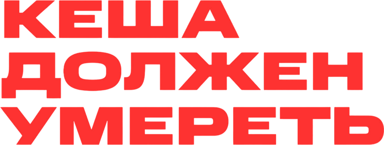 Кеша должен умереть logo