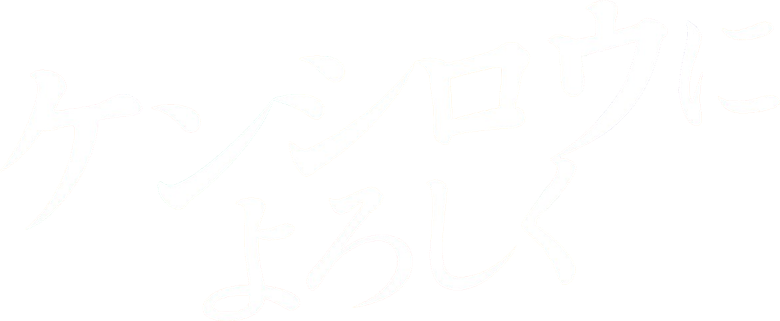 ケンシロウによろしく logo