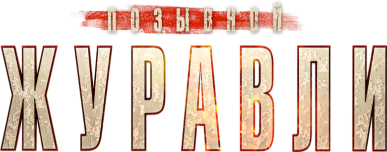 Позывной «Журавли» logo