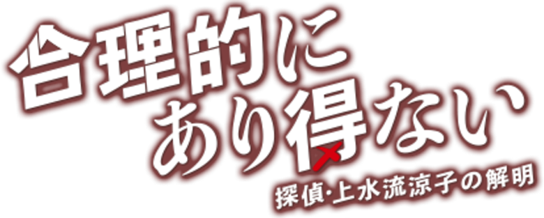 合理的にあり得ない ～探偵・上水流涼子の解明～ logo