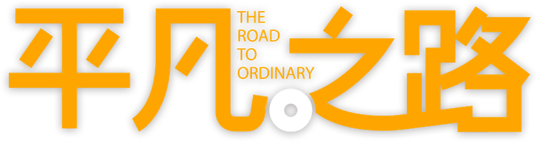 平凡之路 logo