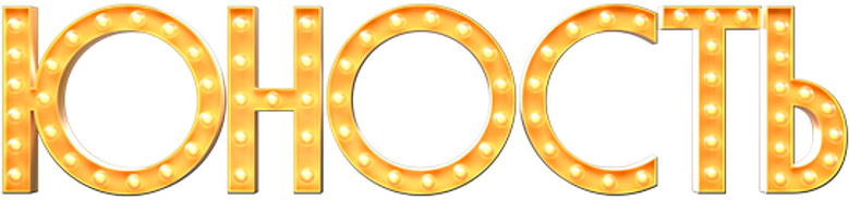 Юность logo