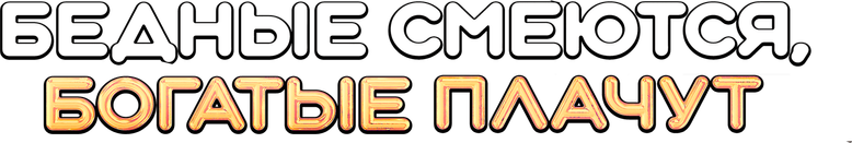 Бедные смеются, богатые плачут logo