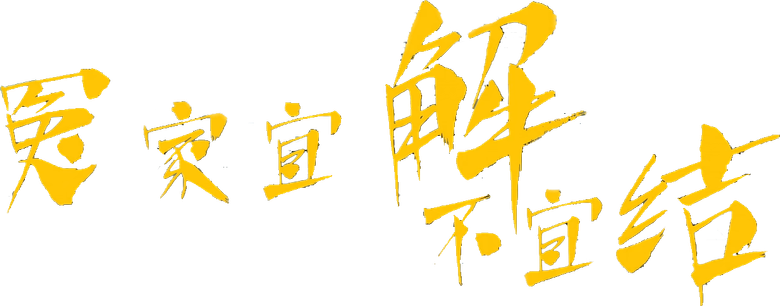 冤家宜解不宜结 logo