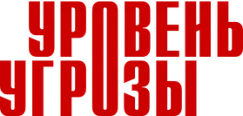 Уровень угрозы logo