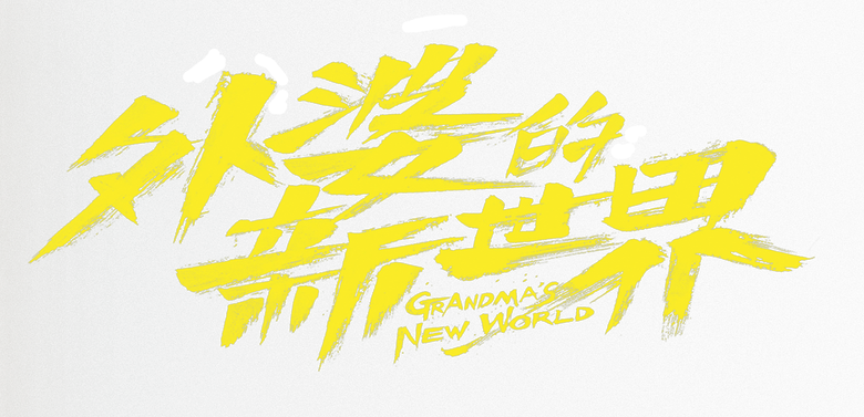 Grandma's New World