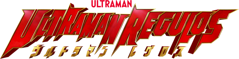 ウルトラマンレグロス logo