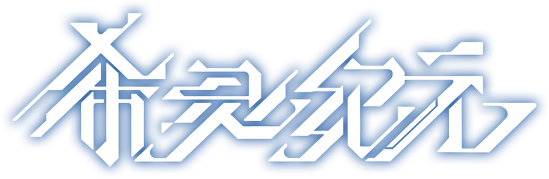 希灵纪元 logo