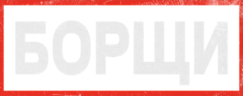 Борщи logo