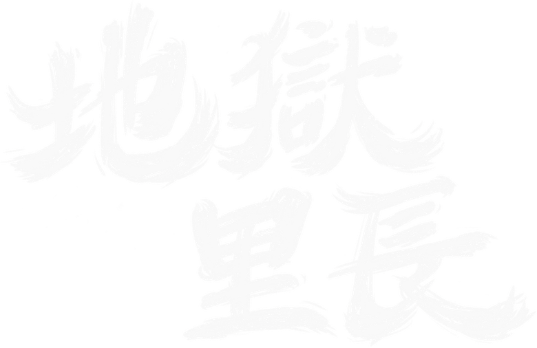 地獄里長 logo