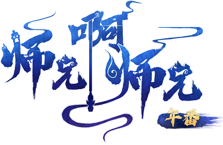 My Senior Brother Is Too Steady [Shixiong A Shixiong] logo