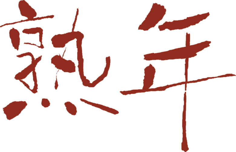 熟年 logo