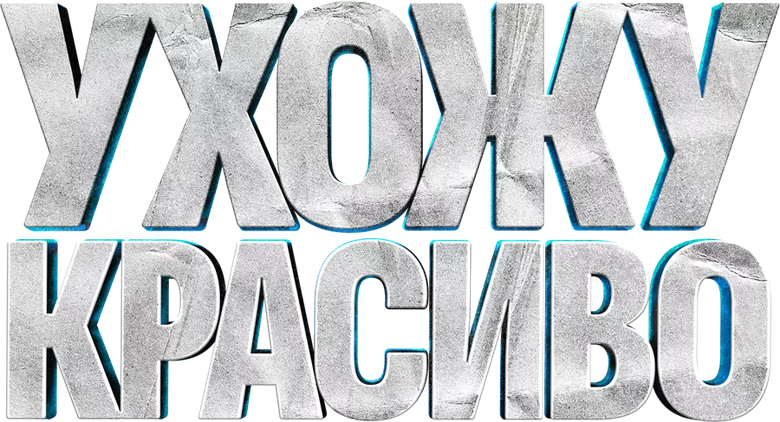 Ухожу красиво logo