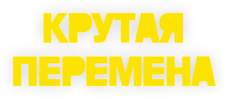 Крутая перемена logo