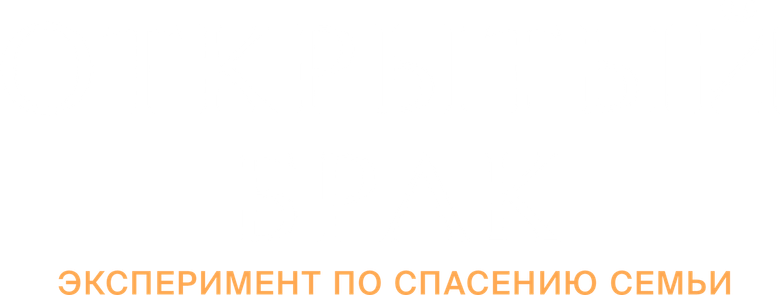 Открытый брак logo