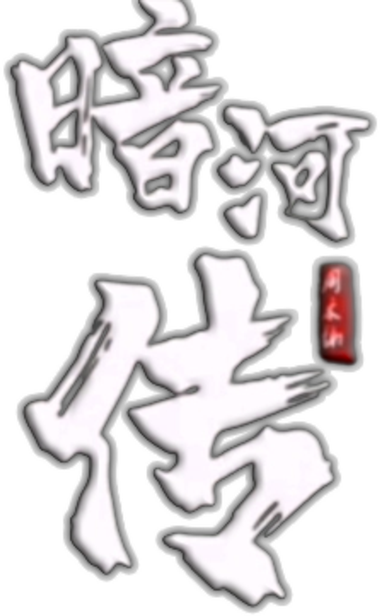 少年歌行之暗河传 logo