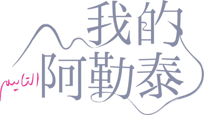 Rumo ao Maravilhoso logo