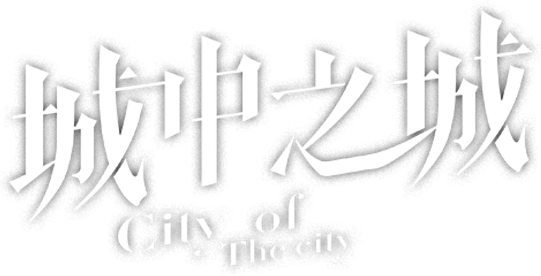 城中之城 logo