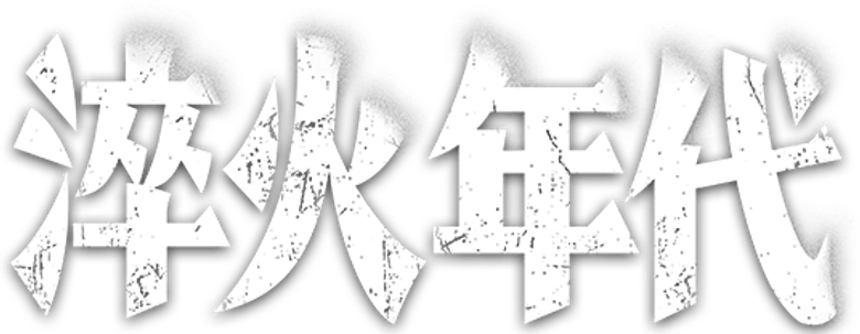 淬火年代 logo