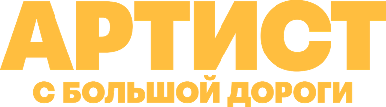 Артист с большой дороги logo