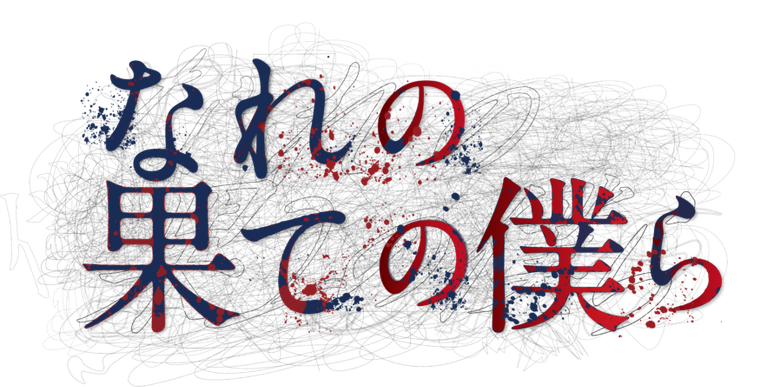 なれの果ての僕ら logo
