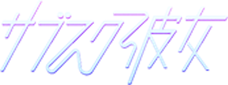 サブスク彼女 logo