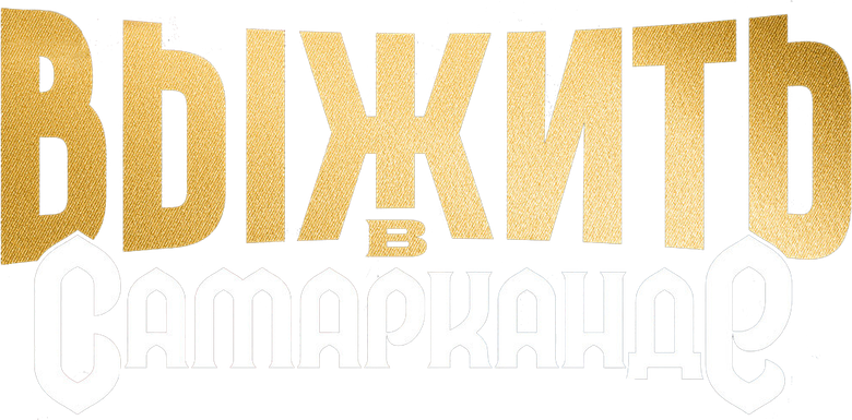 Выжить в... logo