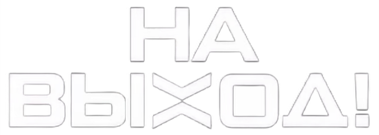 На выход! logo