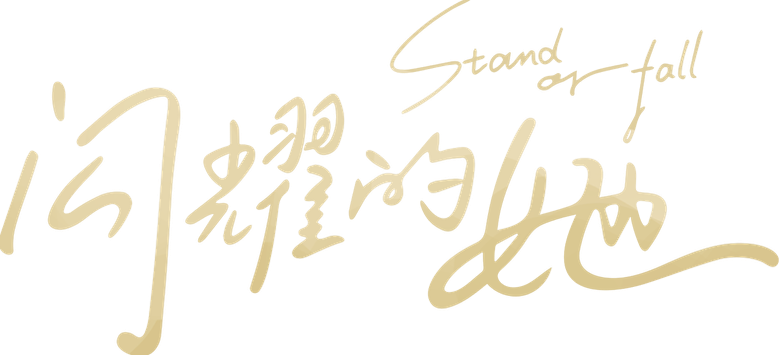 Stand or Fall logo
