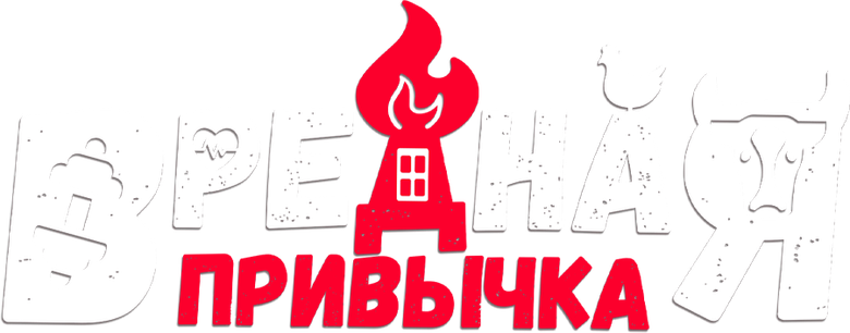 Вредная привычка logo